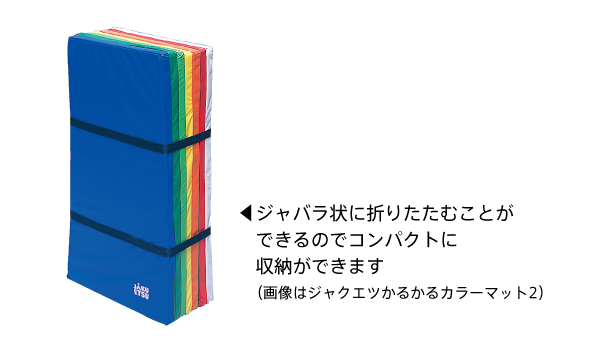 ジャクエツかるかるカラーマット2｜検索結果｜一般のご家庭向け