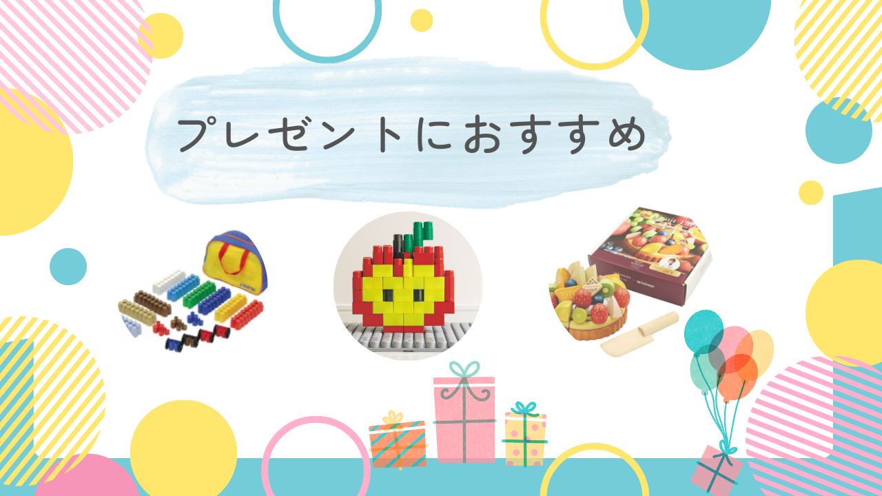 プレゼント