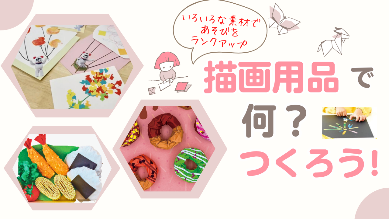描画用品でなにつくろう？